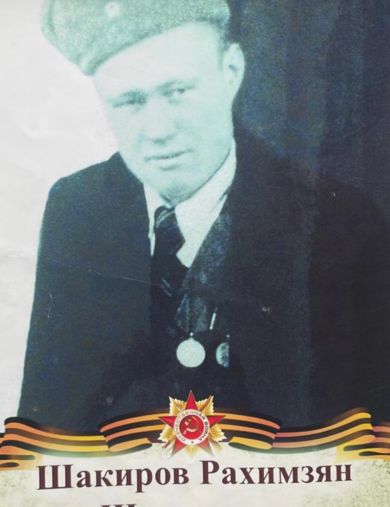 Шакиров Рахимзян Шакирович