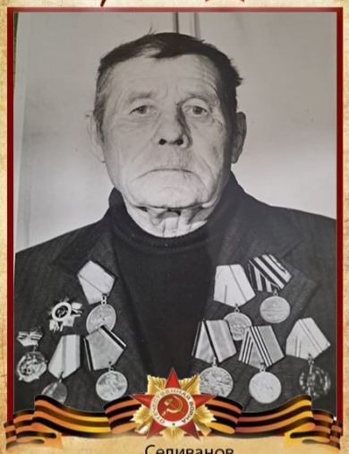 Селиванов Василий Захарович