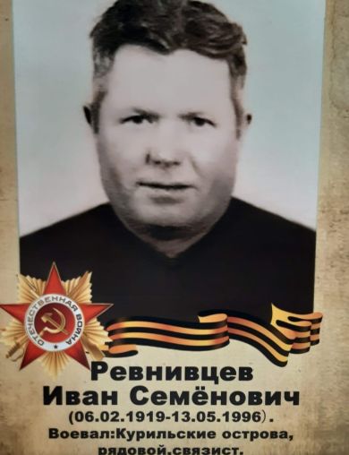 Ревнивцев Иван Семёнович