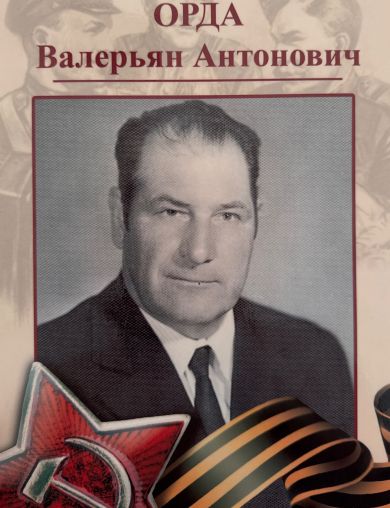 Орда Валерьян Антонович