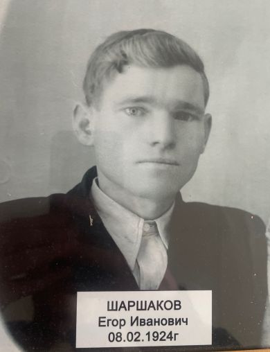 Шаршаков Егор Иванович