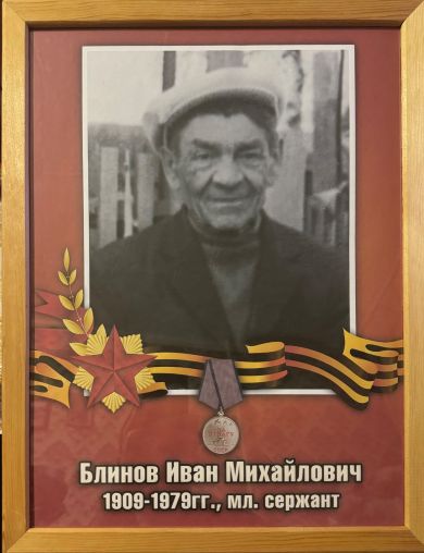 Блинов Иван Михайлович