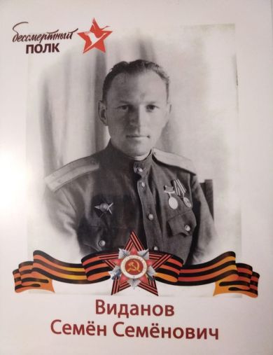 Виданов Семён Семёнович