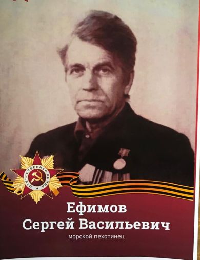 Ефимов Сергей Васильевич
