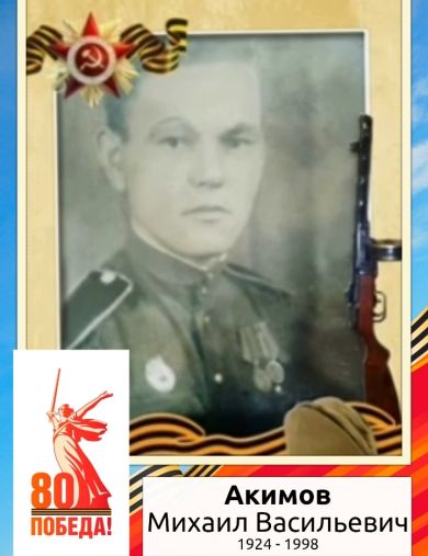 Акимов Михаил Васильевич