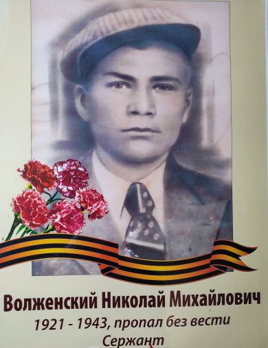 Волженский Николай Михайлович