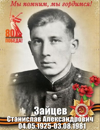 Зайцев Станислав Александрович