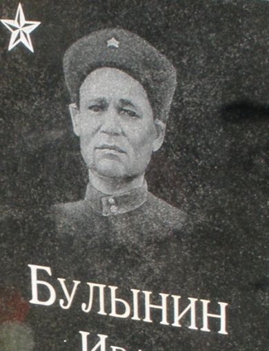 Булынин Иван Семёнович