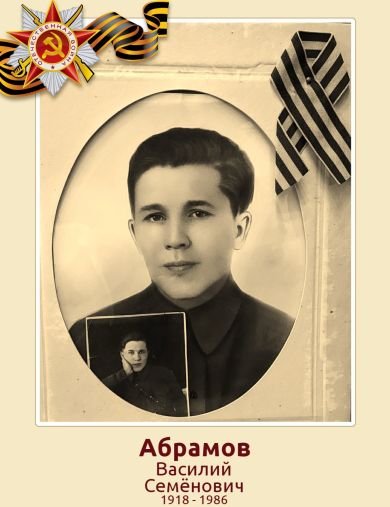 Абрамов Василий Семёнович