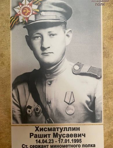 Хисматуллин Рашит Мусаевич