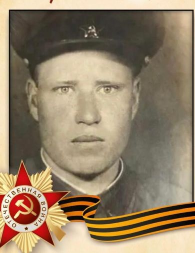 Горохов Иван Андреевич