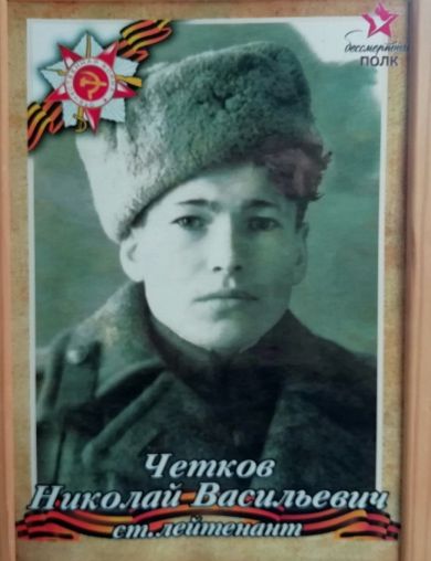 Четков Николай Васильевич