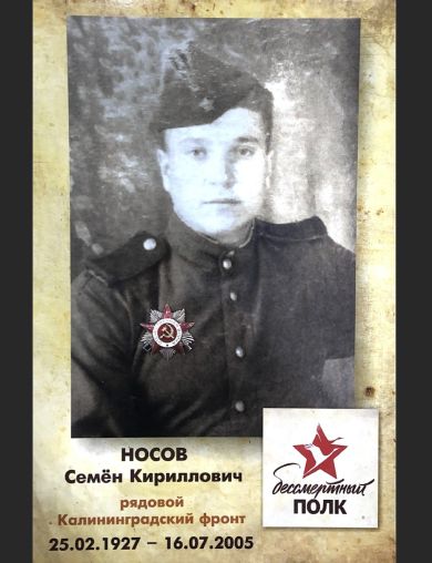 Носов Семён Кириллович