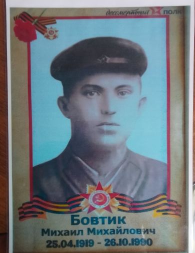 Бовтик Михаил Михайлович