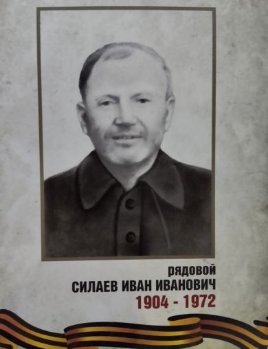 Силаев Иван Иванович
