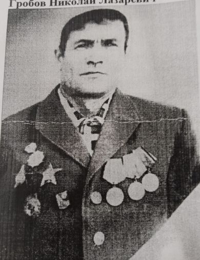 Гробов Николай Лазаревич