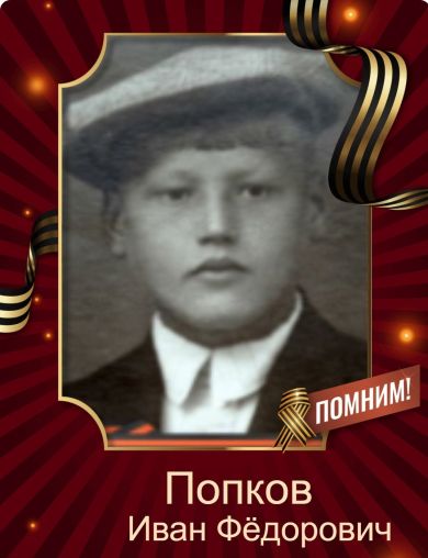 Попков Иван Фёдорович