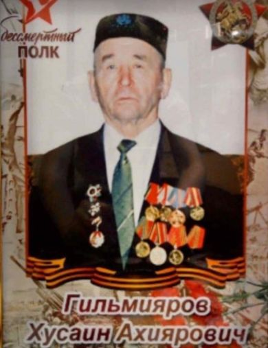 Гильмияров Хусаин Ахиярович