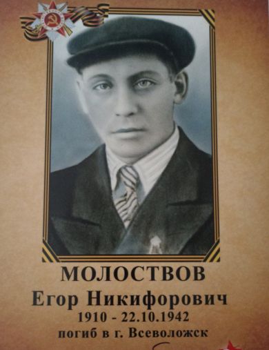 Молоствов Егор Никифорович