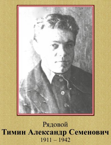 Тимин Александр Семенович