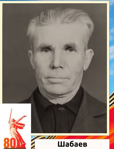 Шабаев Харас Шигапович