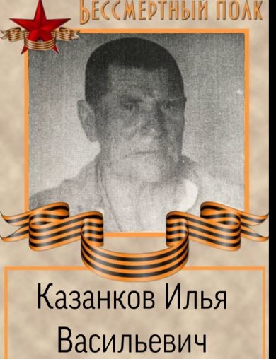 Казанков Илья Васильевич