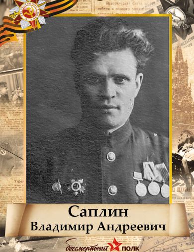 Саплин Владимир Андреевич