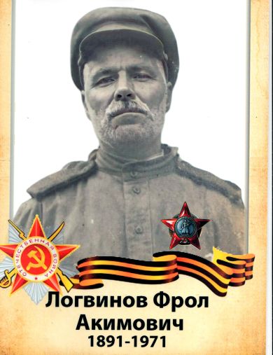 Логвинов Фрол Акимович