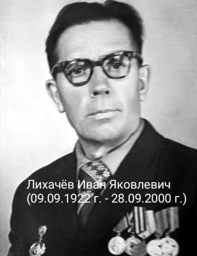 Лихачёв Иван Яковлевич