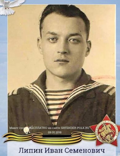 Липин Иван Семёнович
