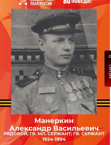 Манеркин Александр Васильевич