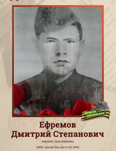 Ефремов Дмитрий Степанович