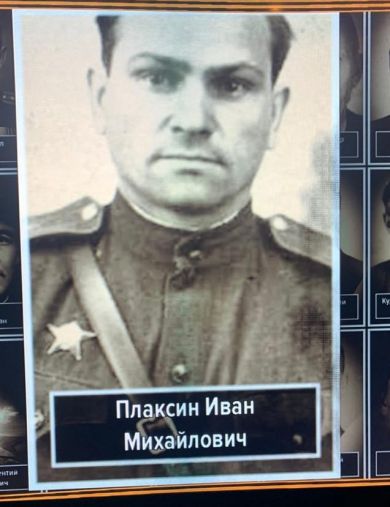 Плаксин Иван Михайлович