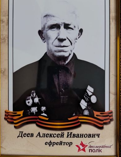Деев Алексей Иванович