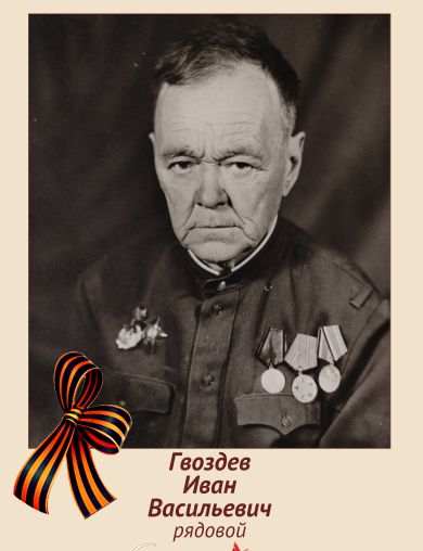 Гвоздев Иван Васильевич