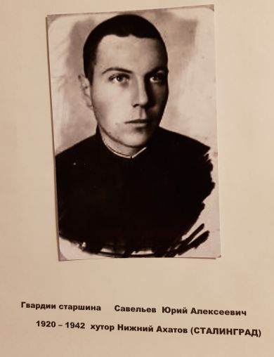 Савельев Юрий Алексеевич