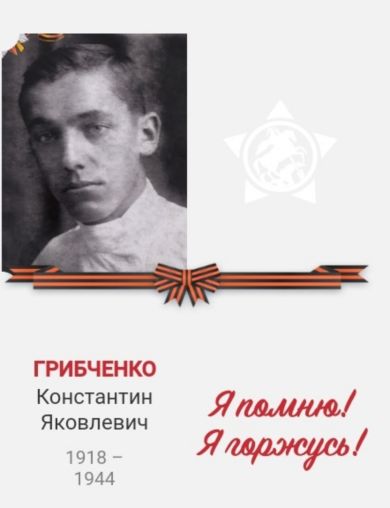 Грибченко Константин Яковлевич