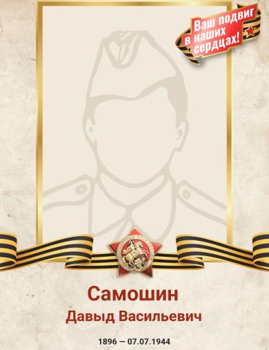 Самошин Давыд Васильевич