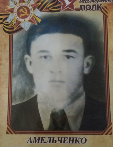 Амельченко Александр Яковлевич