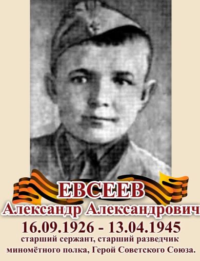 Евсеев Александр Александрович