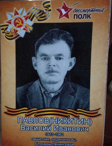 Павлов (Никитин) Василий Иванович