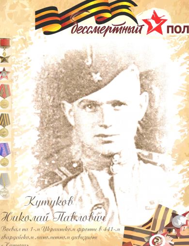 Кутуков Николай Павлович