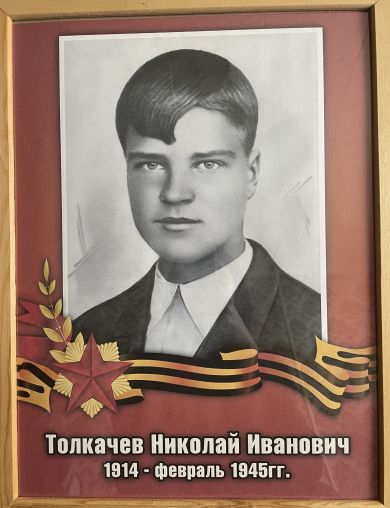 Толкачёв Николай Иванович