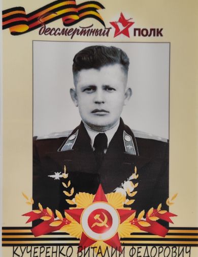 Кучеренко Виталий Федорович
