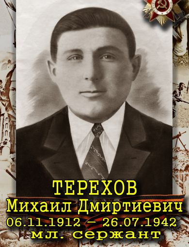 Терехов Михаил Дмитриевич