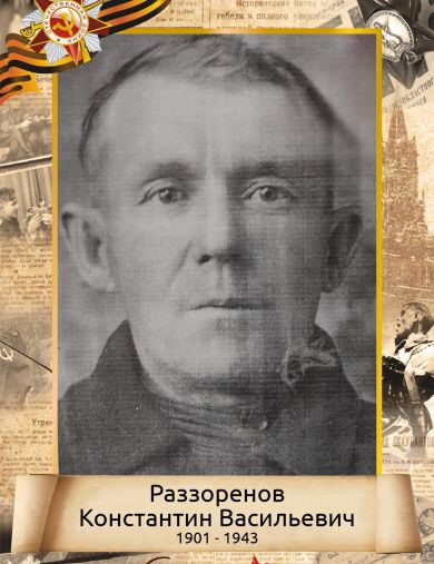 Раззоренов Константин Васильевич