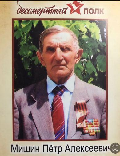 Мишин Петр Алексеевич