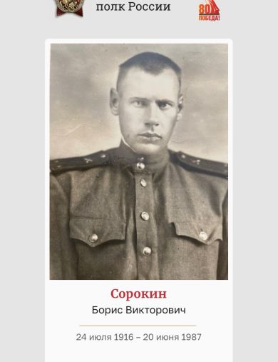 Сорокин Борис Викторович