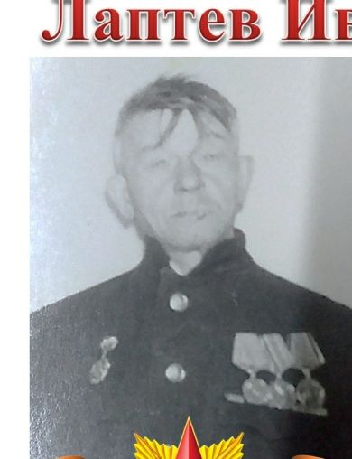 Лаптев Иван Михайлович