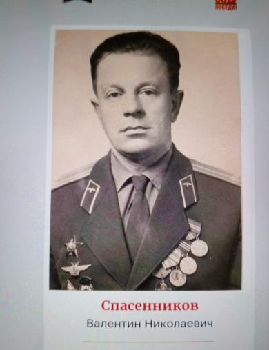 Спасенников Валентин Николаевич